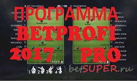 Программа BETPROFI 2017 PRO
