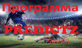 Программа для футбола Predictz