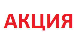 АКЦИЯ